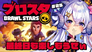 【ブロスタ#25】最終日も楽しもうぜぃ【占い師VTuber 星影ラピス】#ぶいきゃす #PR