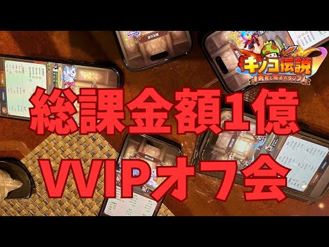 【キノコ伝説】総課金額1億が集う超豪華オフ会