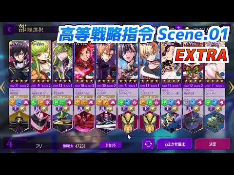 【ロススト】高等戦略指令 Scene.01　EXTRA　クリア動画（Lv158）