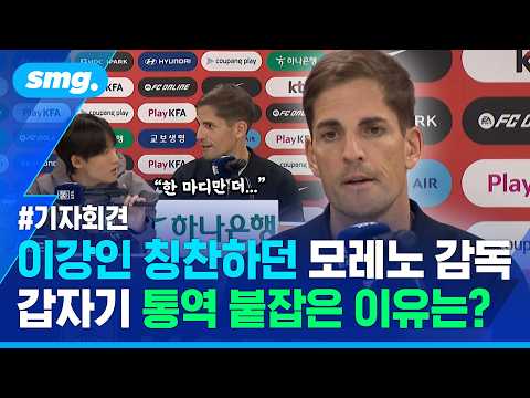 "질문한 기자분께는.." 이강인 한참 칭찬하던 모레노 감독이 갑자기 통역을 부른 이유 / 스포츠머그