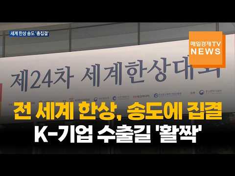 세계 한상 송도에 총집결…K-기업들 수출길 넓힌다