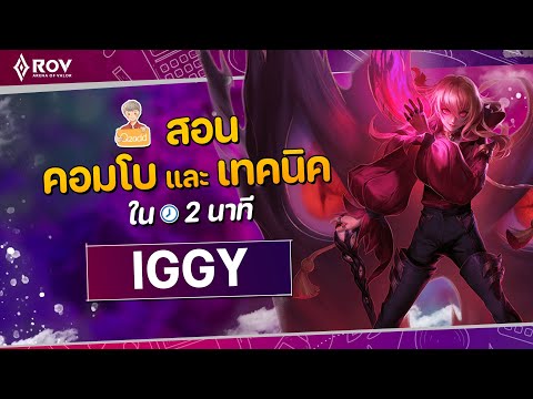 RoV:เจาะลึกIggyเมจต้นเกมที่