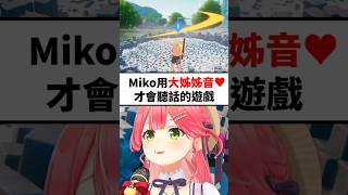 Miko在音控遊戲只能用大姊姊音才能前進..w #shorts #short