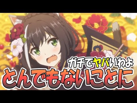 【プリコネR】とんでもない結果に…晴れ着キャルでクラバト崩壊かもしれない【プリンセスコネクト！Re:Dive / Princess Connect / 実況】