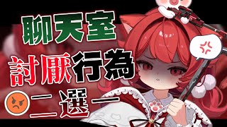 【貓祭】聊天室討人厭行為二選一！你有沒有中標🤔？  #貓祭 #vtuber