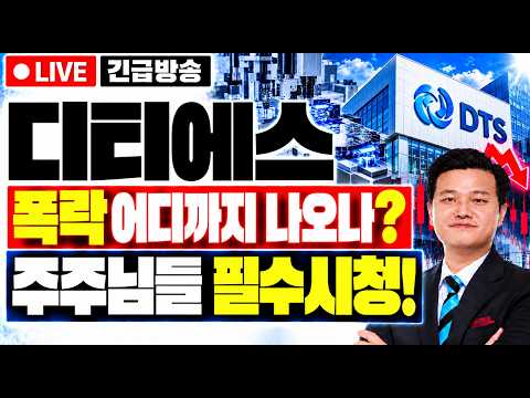 [<strong>디티에스</strong> 주가전망] 폭락 어디까지 나오나? 주주님들 필수시청 대응전략! #<strong>디티에스</strong> #디티에스주가전망