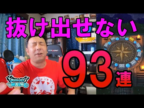 ドラクエウォーク379【闇から抜け出せない93連ガチャ】