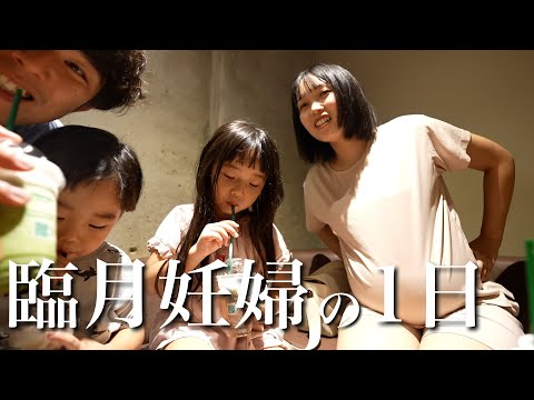 出産まであと7日！臨月ママの１日に密着～！！