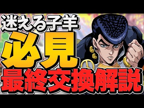 ジョジョコラボ★7キャラ最終交換所解説！これ持ってないと後悔します！徹底解説【パズドラ】