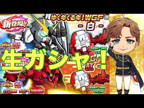 ガンダムウォーズ生配信745　2024年生ガシャ納め！