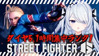 〖 #スト6 〗一時間集中！モダンキャミィダイヤ5ランク〖 #新人vtuber #救堕える りーさるぷらん 〗