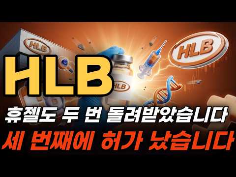 [HLB 주가전망] 리보세라닙 재제출, 세 번째 도전 끝에 <strong>허가</strong> 받은 휴젤과 같은 점 다른 점