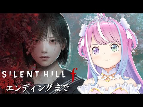 【 SILENT HILL f 】最新作「サイレントヒルf」ホラー耐性なしグロ耐性ありの姫様がプレイするのら!!!#2 最終回【姫森ルーナ/ホロライブ】※ネタバレあり
