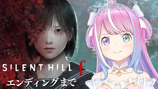 【 SILENT HILL f 】最新作「サイレントヒルf」ホラー耐性なしグロ耐性ありの姫様がプレイするのら！！！＃2 最終回【姫森ルーナ/