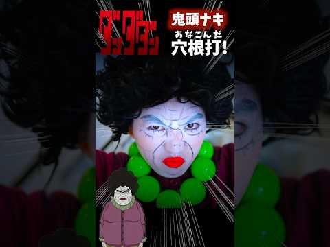 【ダンダダン】鬼頭家最強のババア鬼頭ナキ 実写再現チャレンジ！コスプレ Cosplay DAN DADAN  ♥ -Bonitos TV- ♥