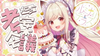【 メニュー考案委員会 】コラボカフェって何作ってもらってもいいんですかね？？？【#vtuber  / 春霞みぃな　#みぃlive】