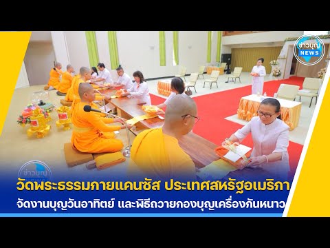 วัดพระธรรมกายแคนซัสจัดพิธีถวา