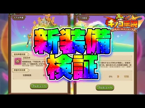 【キノコ伝説】新装備検証　お久キノコ