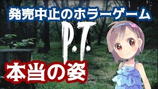 君は『P.T.』の本当の姿を知っているか