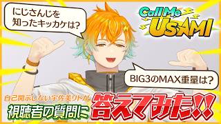 【CallMeUSAMI】バラエティ企画始動！視聴者の質問に答えてみた！【宇佐美リト/にじさんじ】