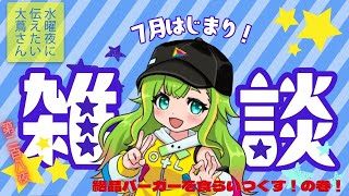 【#にえたいさん】水曜に伝えたい大蔦さん🌙【第二百八夜】
