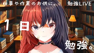 【 #作業用BGM  】【 #Vtuberオンライン作業部屋 #勉強配信  】作業や在宅ワークのお供に！司法書士目指して勉強！！＃47【八十