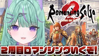 【ロマンシングサガ2リメイク】最高難易度ロマンシングに挑戦してみるぞ！！【日向りま/Vtuber】