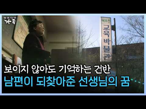 보이지 않아도 기억하는 건반 남편이 되찾아준 선생님의 꿈 #선생님 #교육박물관 #장님 [다시보는 ‘가족’ 54회-1]