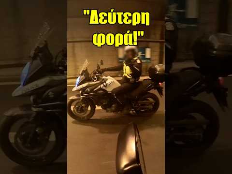 Δεύτερη φορά! Με παρακολουθείς;! #αστυνομια #police #αστυνομικοι #ΕΛΑΣ #αστυνομικος