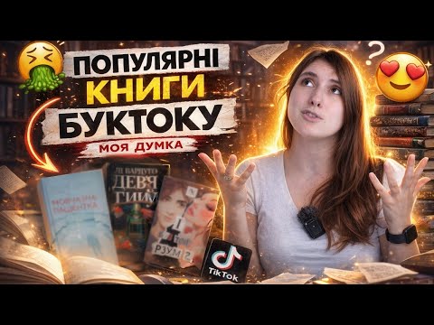Чи варто читати книги з BookTok?