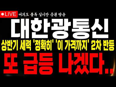 [대한광통신 주가전망] <strong>상반기</strong> 급등 세력 대가리 깨버릴 각오로 오세요 2차 반등 '정확히' '이 가격까지' 시원하게 갑니다 #대한광통신 #대한광통신전망 #불독주식