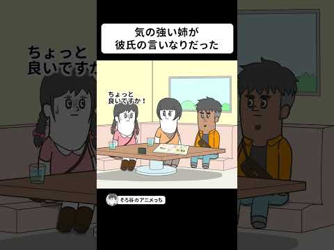気の強い姉が彼氏の言いなりになっていた【アニメ】 #shorts