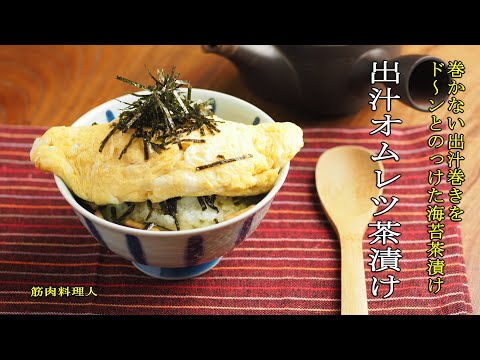 出汁オムレツ茶漬け、巻かない出汁巻きをど～んとのっけた海苔茶漬け