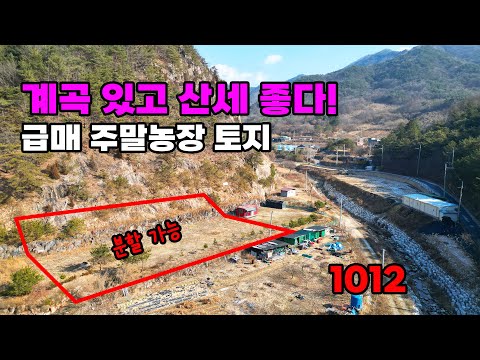 농지취득 필요 없는 토목완료 급매! 계곡 및 산세 좋은 금산군 주말농장 토지 매매 - 백문부동산 문소장