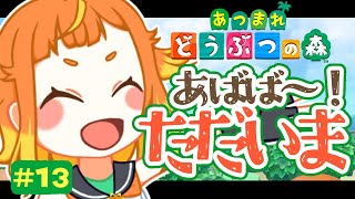 【あつ森】ひさびさにさわろか！【＃天輝日和】