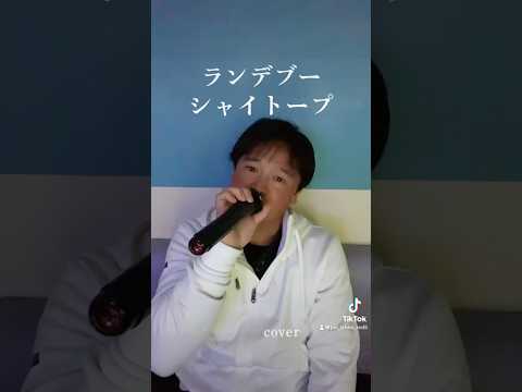 ランデブー　シャイトープ　cover    #歌ってみた #イヤホン推奨 #cover #歌 #歌い手 #シャイトープ #ランデブー