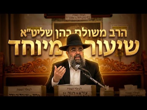 הרב משולם כהן : איך לשמור על האמונה גם ברגעים הקשים?