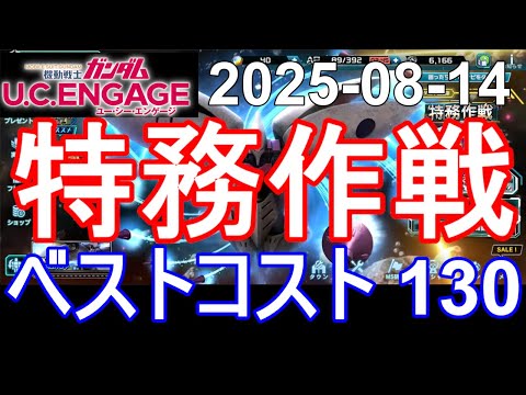 🟦特務作戦 ベストスコア130🟦ガンダム.U.C.エンゲージ 無課金 270🟦2025-08-14