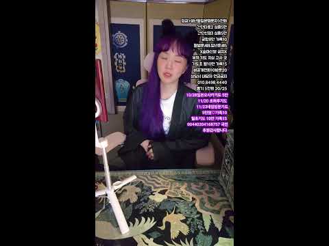 미래보살  라이브 방송 #무당 #소통 #타로 #신점 #사주