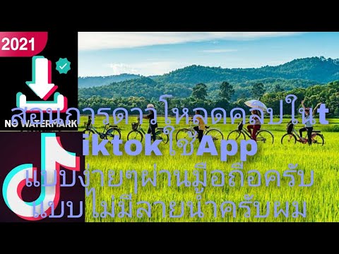 สอนการดาวโหลดคลิปในtiktokใช้Ap สอนการดาวโหลดคลิปในtiktokใช้Ap