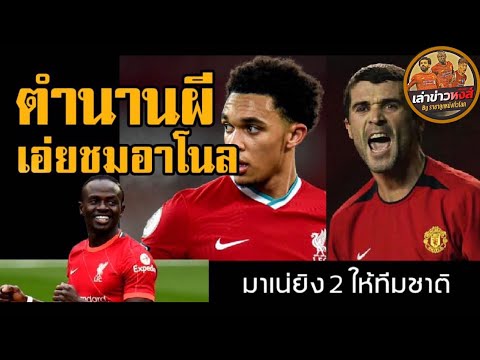 ขยี้ข่าวหงส์-อัพเดทข่าวหงส์แดง ขยี้ข่าวหงส์-อัพเดทข่าวหงส์แดง