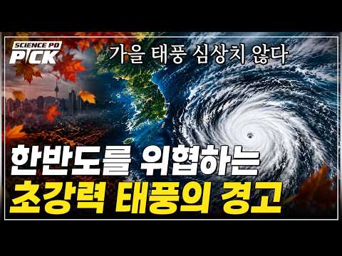 슈퍼 엘니뇨에 지구온난화까지, 한반도를 위협하는 '태풍의 경고' [Science <strong>PD</strong> <strong>Pick</strong>] / YTN 사이언스