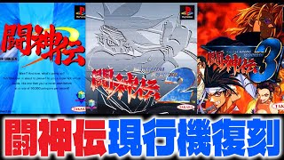 【レトロゲーム】『闘神伝』『闘神伝2』『闘神伝3』現行機に復刻！【PlayStation】