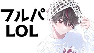 【League of Legends】突然のフルパLOL【酒寄颯馬/にじさんじ】