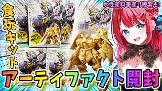 【ガンダム食玩】実写🌸アーティファクト第6弾🎉開封＆制作！ヤクトドーガをつくるぞ！細かいけどクオリティが高い✨塗装にも挑戦！【女性実況/プラ