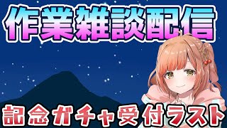 【作業雑談】記念グッズガチャ引けます☆今日でラストかも