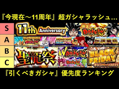 【ドッカンバトル】『ブラックフライデー ~ 11周年』引くべきガシャ優先度ランキング
