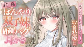 【ASMR】ゼロ距離カリカリ♪引きこもりお姉さんの強引な耳かき【双子ハーレムシリーズ／EarCleaning】