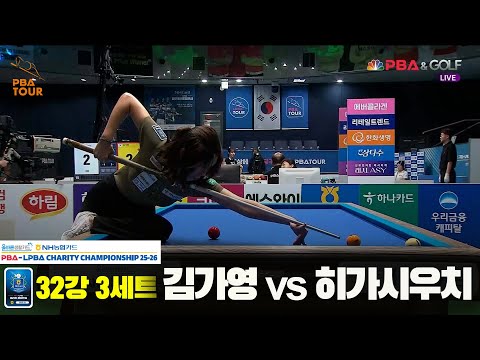 김가영vs히가시우치 32강 3세트[올바른생활카드 NH농협카드 LPBA 채리티 챔피언십 25-26]