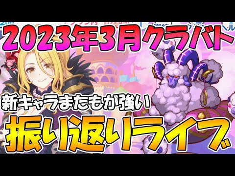 【プリコネR】2023年3月クラバト振り返りライブ【ライブ】